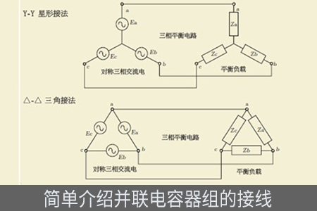 簡單介紹并聯(lián)電容器組的接線