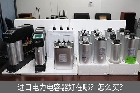 進(jìn)口電力電容器好在哪？怎么買？