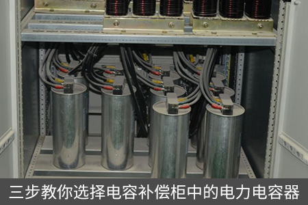 三步教你選擇電容補(bǔ)償柜中的電力電容器