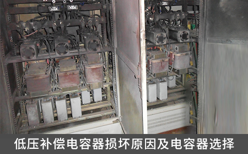 低壓補償電容器損壞原因及電容器選擇