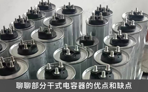 聊聊部分干式電容器的優(yōu)點和缺點