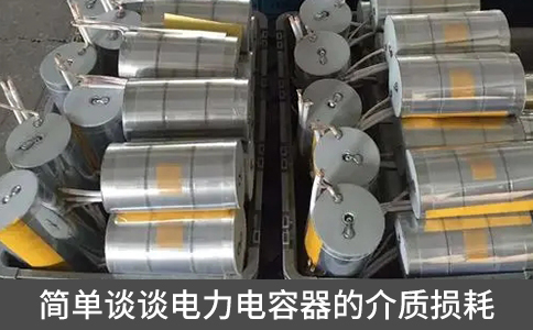 簡單談?wù)勲娏﹄娙萜鞯慕橘|(zhì)損耗