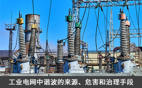 工業(yè)電網(wǎng)中諧波的來(lái)源、危害和治理手段