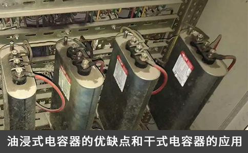 油浸式電容器的優(yōu)缺點(diǎn)和干式電容器的應(yīng)用