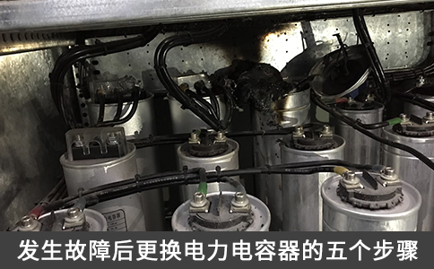 發(fā)生故障后更換電力電容器的五個(gè)步驟