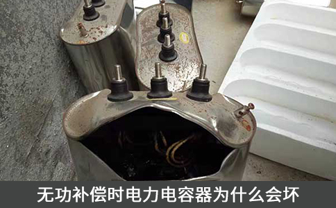 無(wú)功補(bǔ)償時(shí)電力電容器為什么會(huì)壞