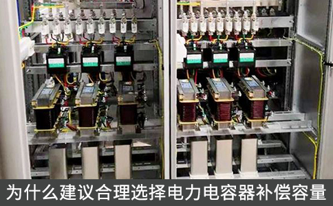 為什么建議合理選擇電力電容器補(bǔ)償容量