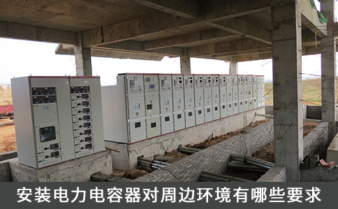 安裝電力電容器對(duì)周邊環(huán)境有哪些要求