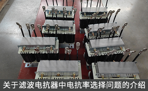 關(guān)于濾波電抗器中電抗率選擇問題的介紹