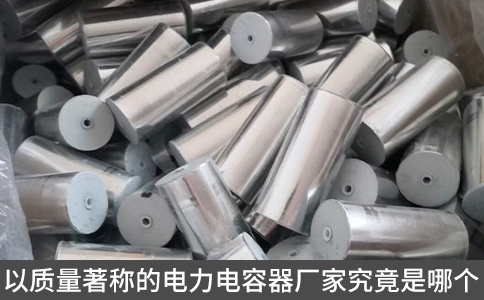 以質(zhì)量著稱的電力電容器廠家究竟是哪個