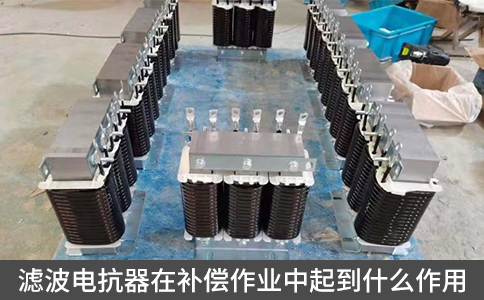 濾波電抗器在補(bǔ)償作業(yè)中起到什么作用