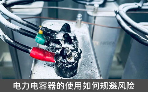 電力電容器的使用如何規(guī)避風(fēng)險