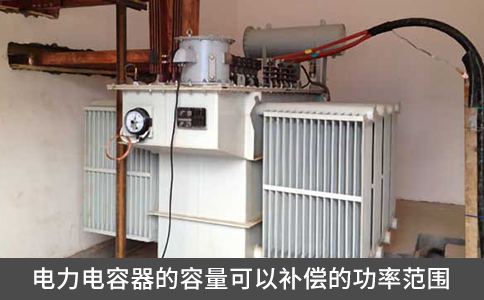 電力電容器的容量可以補償?shù)墓β史秶? title=
