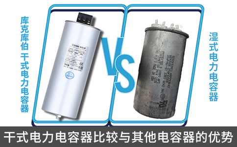 干式電力電容器比較與其他電容器的優(yōu)勢