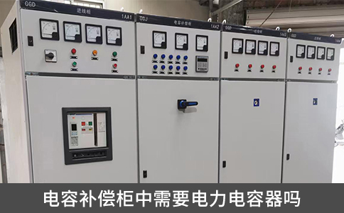 電容補(bǔ)償柜中需要電力電容器嗎