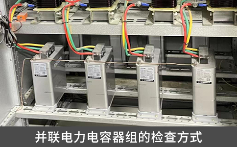 并聯(lián)電力電容器組的檢查方式