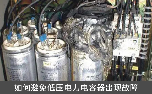 如何避免低壓電力電容器出現(xiàn)故障