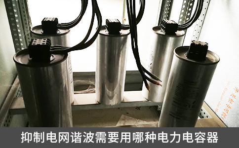 抑制電網(wǎng)諧波需要用哪種電力電容器