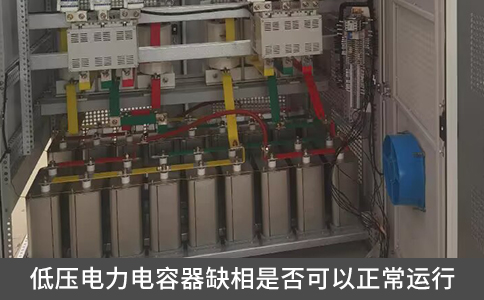 低壓電力電容器缺相是否可以正常運(yùn)行