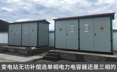 變電站無(wú)功補(bǔ)償選單相電力電容器還是三相的