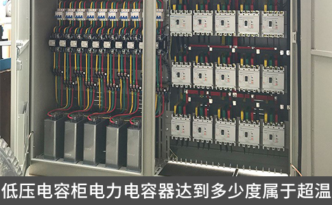 低壓電容柜電力電容器達(dá)到多少度屬于超溫