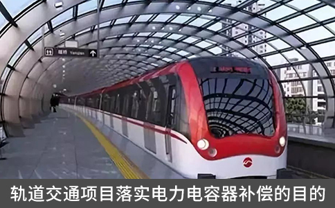 軌道交通項(xiàng)目落實(shí)電力電容器補(bǔ)償?shù)哪康? title=