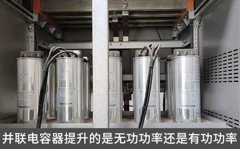 并聯(lián)電容器提升的是無(wú)功功率還是有功功率