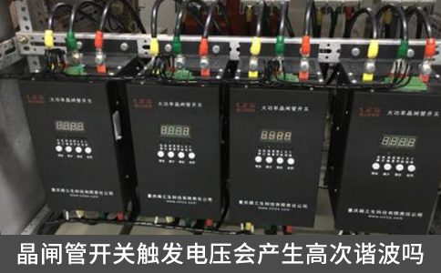 晶閘管開關(guān)觸發(fā)電壓會(huì)產(chǎn)生高次諧波嗎