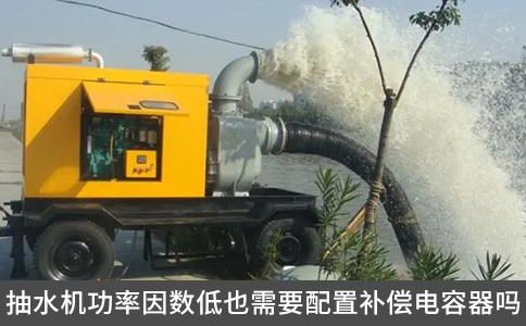 抽水機(jī)功率因數(shù)低也需要配置補(bǔ)償電容器嗎