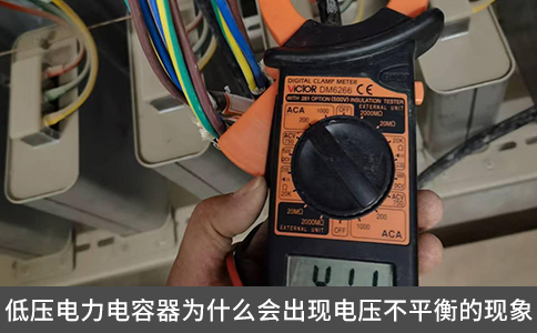 低壓電力電容器為什么會出現(xiàn)電壓不平衡的現(xiàn)象