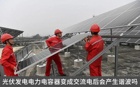 光伏發(fā)電電力電容器變成交流電后會產(chǎn)生諧波嗎