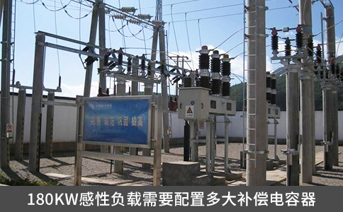 180KW感性負載需要配置多大補償電容器
