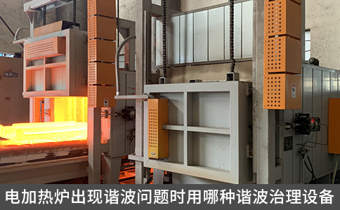 電加熱爐出現(xiàn)諧波問題時用哪種諧波治理設(shè)備