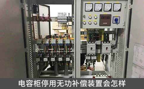 電容柜停用無功補償裝置會怎樣