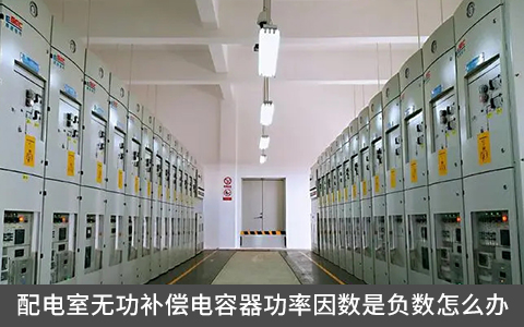 配電室無功補償電容器功率因數(shù)是負數(shù)怎么辦
