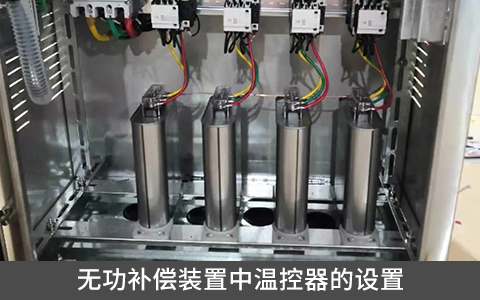 無功補償裝置中溫控器的設(shè)置