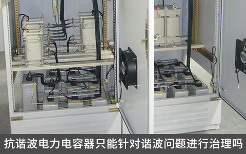 抗諧波電力電容器只能針對(duì)諧波問題進(jìn)行治理嗎