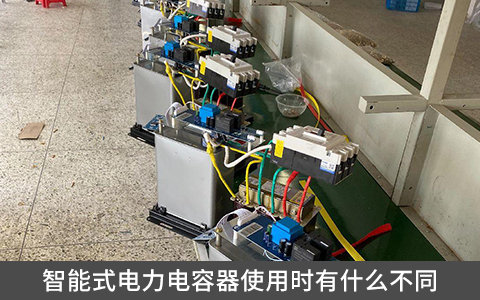 智能式電力電容器使用時(shí)有什么不同