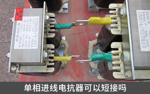 單相進(jìn)線電抗器可以短接嗎