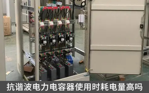 抗諧波電力電容器使用時(shí)耗電量高嗎