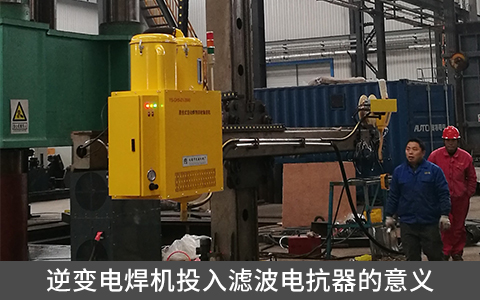 逆變電焊機(jī)投入濾波電抗器的意義