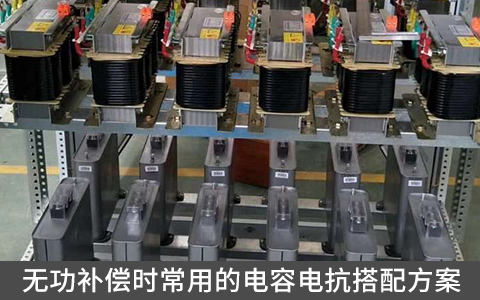 無功補(bǔ)償時(shí)常用的電容電抗搭配方案