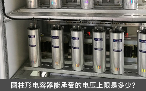 圓柱形電容器能承受的電壓上限是多少？