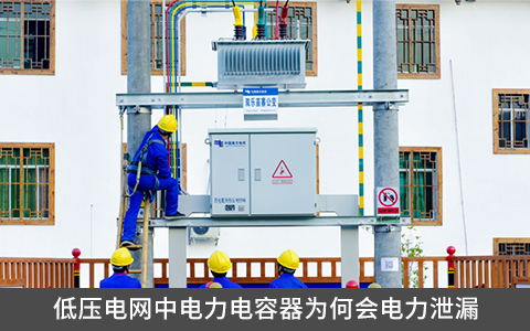低壓電網(wǎng)中電力電容器為何會(huì)電力泄漏