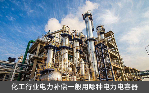 化工行業(yè)電力補(bǔ)償一般用哪種電力電容器