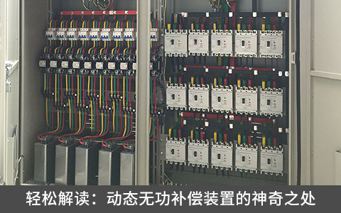 輕松解讀：動(dòng)態(tài)無功補(bǔ)償裝置的神奇之處