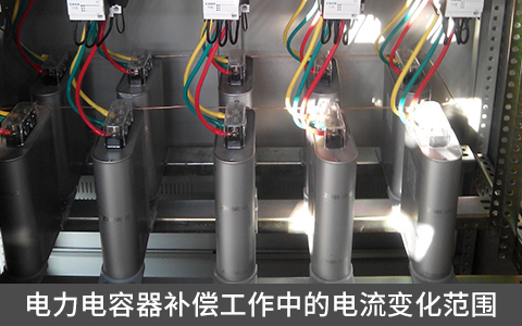 電力電容器補(bǔ)償工作中的電流變化范圍