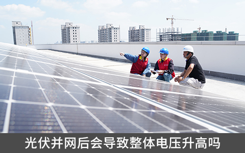 光伏并網(wǎng)后會(huì)導(dǎo)致整體電壓升高嗎