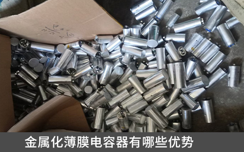 金屬化薄膜電容器有哪些優(yōu)勢