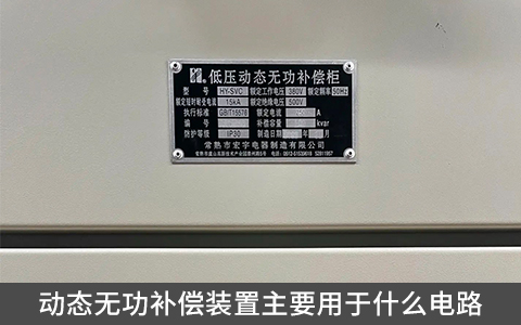 動(dòng)態(tài)無(wú)功補(bǔ)償裝置主要用于什么電路